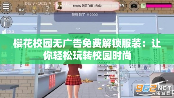 樱花校园无广告免费解锁服装：让你轻松玩转校园时尚