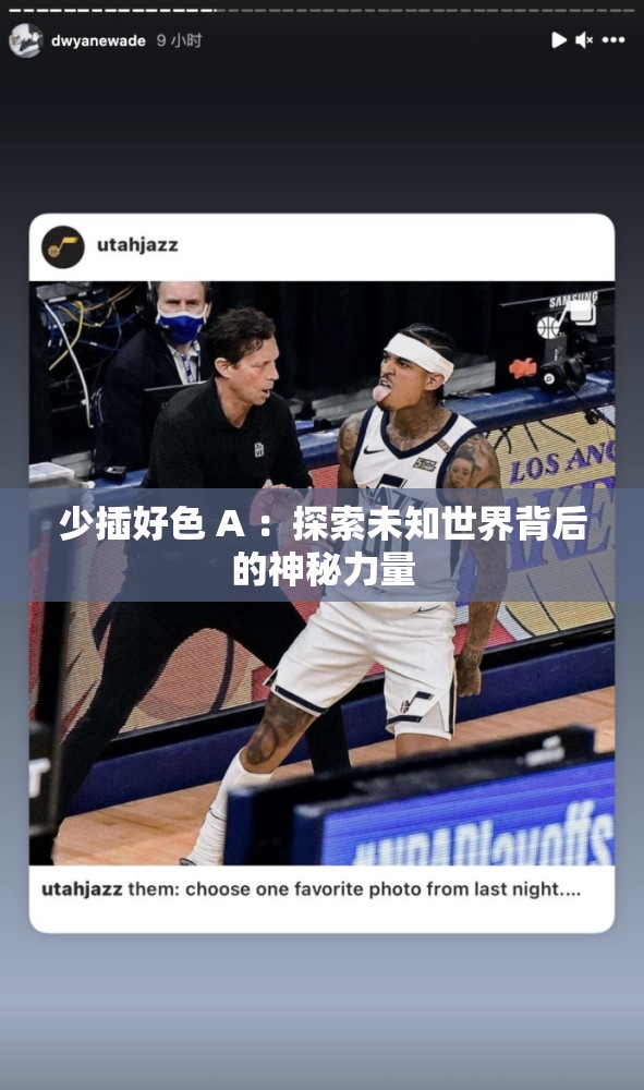 少插好色 A ：探索未知世界背后的神秘力量