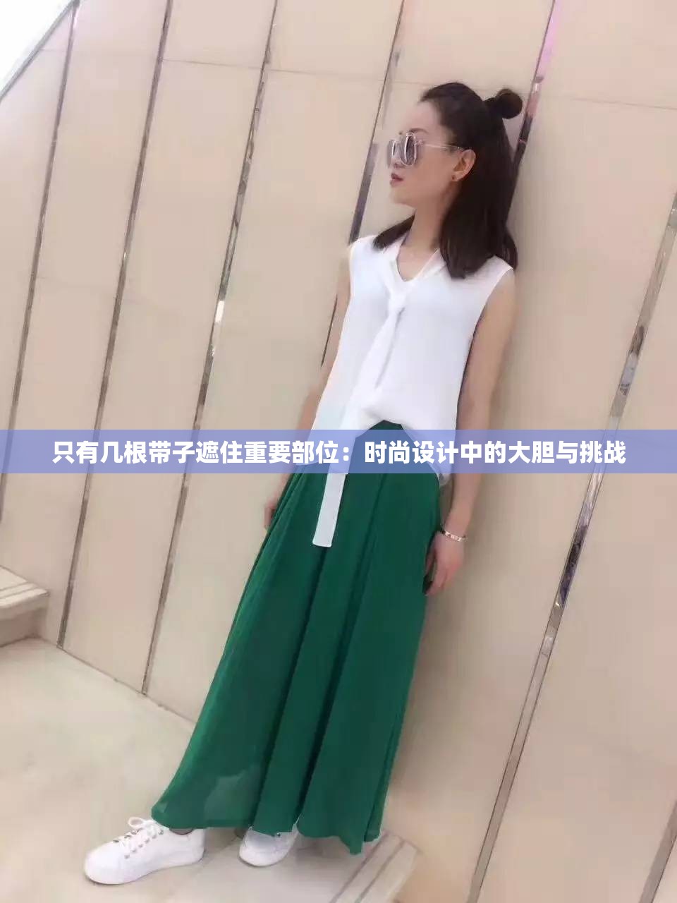 只有几根带子遮住重要部位：时尚设计中的大胆与挑战