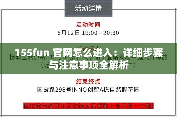 155fun 官网怎么进入：详细步骤与注意事项全解析