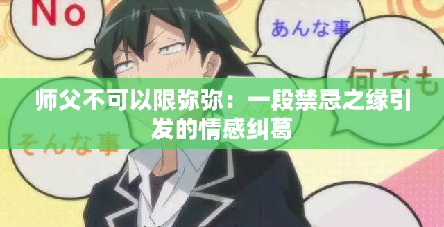 师父不可以限弥弥：一段禁忌之缘引发的情感纠葛