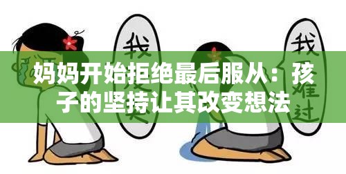 妈妈开始拒绝最后服从：孩子的坚持让其改变想法