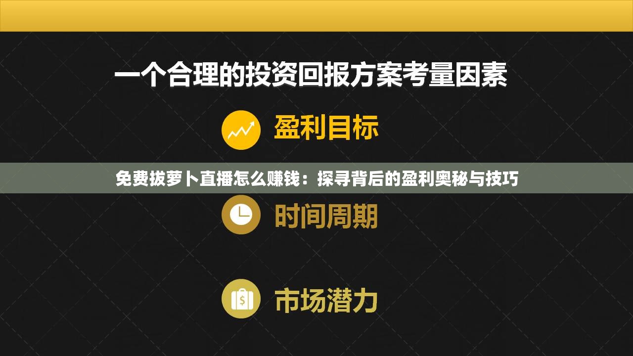 免费拔萝卜直播怎么赚钱：探寻背后的盈利奥秘与技巧