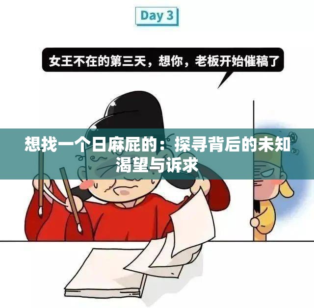 想找一个日麻屁的：探寻背后的未知渴望与诉求