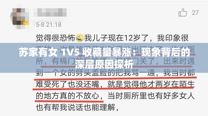 苏家有女 1V5 收藏量暴涨：现象背后的深层原因探析