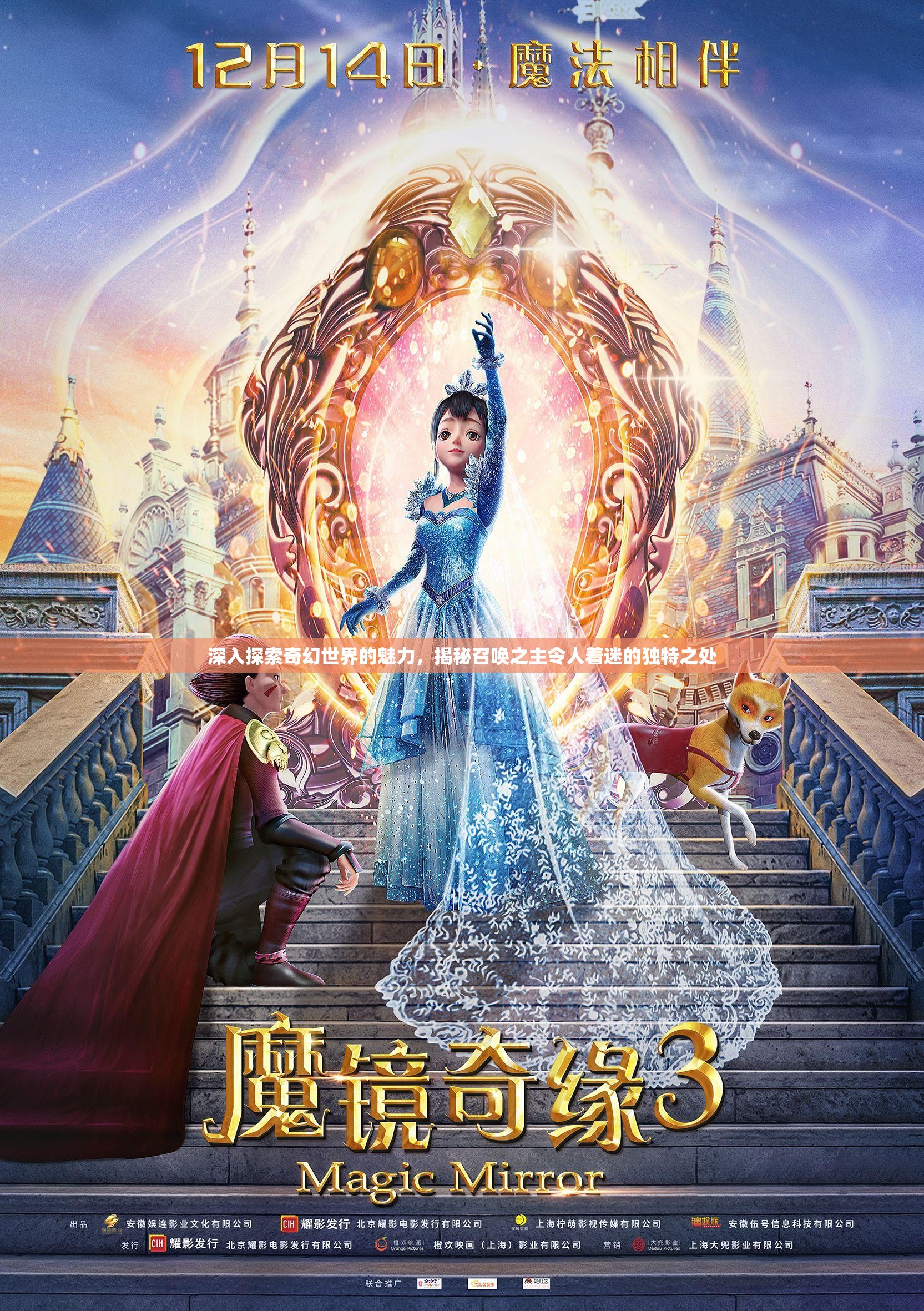 深入探索奇幻世界的魅力，揭秘召唤之主令人着迷的独特之处
