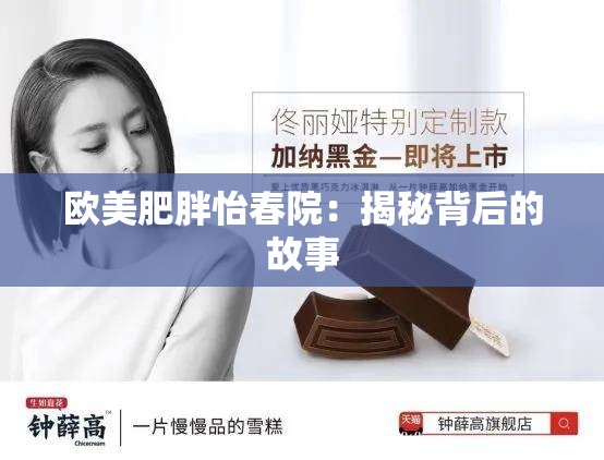 欧美肥胖怡春院：揭秘背后的故事