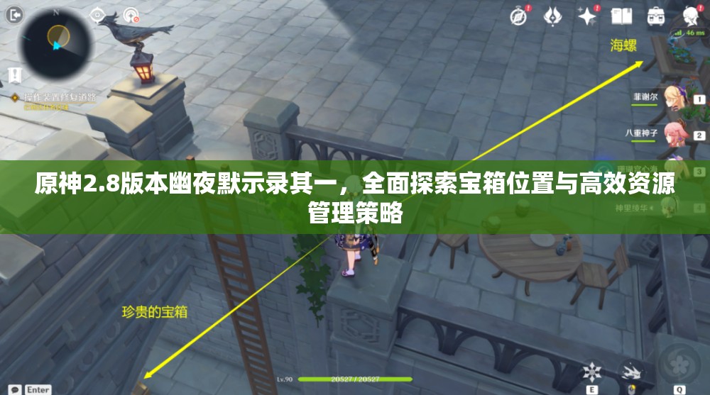 原神2.8版本幽夜默示录其一，全面探索宝箱位置与高效资源管理策略