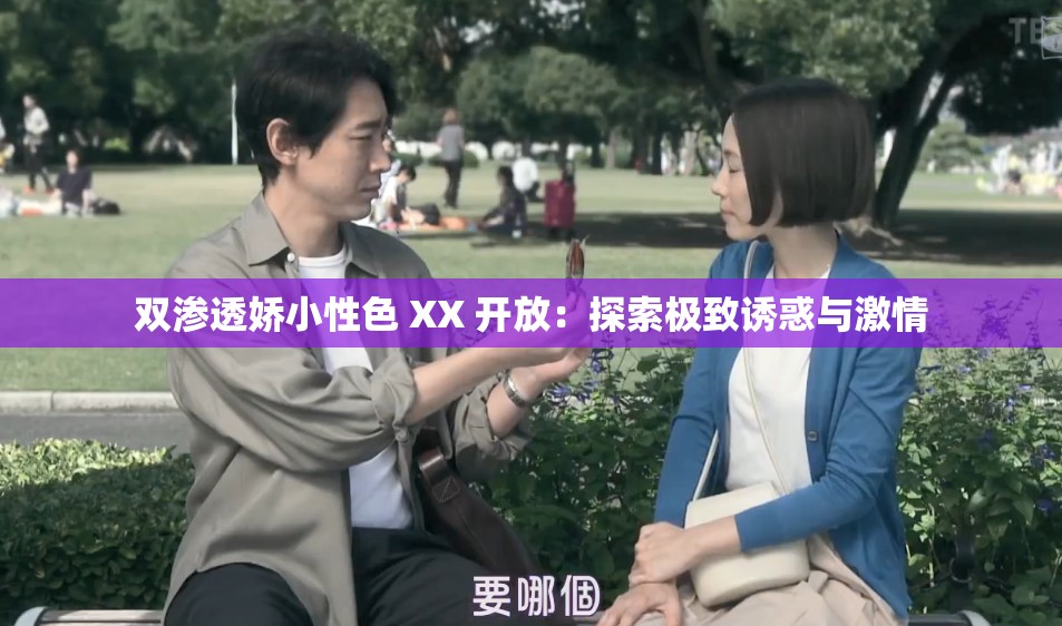 双渗透娇小性色 XX 开放：探索极致诱惑与激情