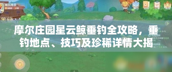 摩尔庄园星云鲸垂钓全攻略，垂钓地点、技巧及珍稀详情大揭秘