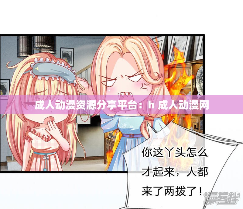 成人动漫资源分享平台：h 成人动漫网