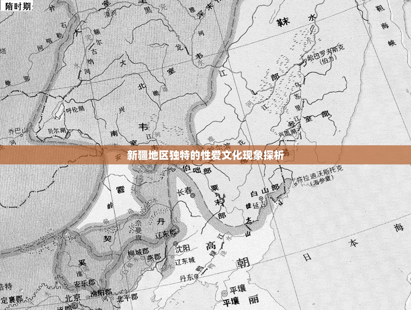 新疆地区独特的性爱文化现象探析