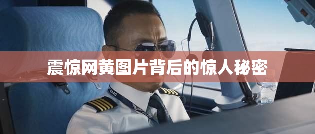 震惊网黄图片背后的惊人秘密