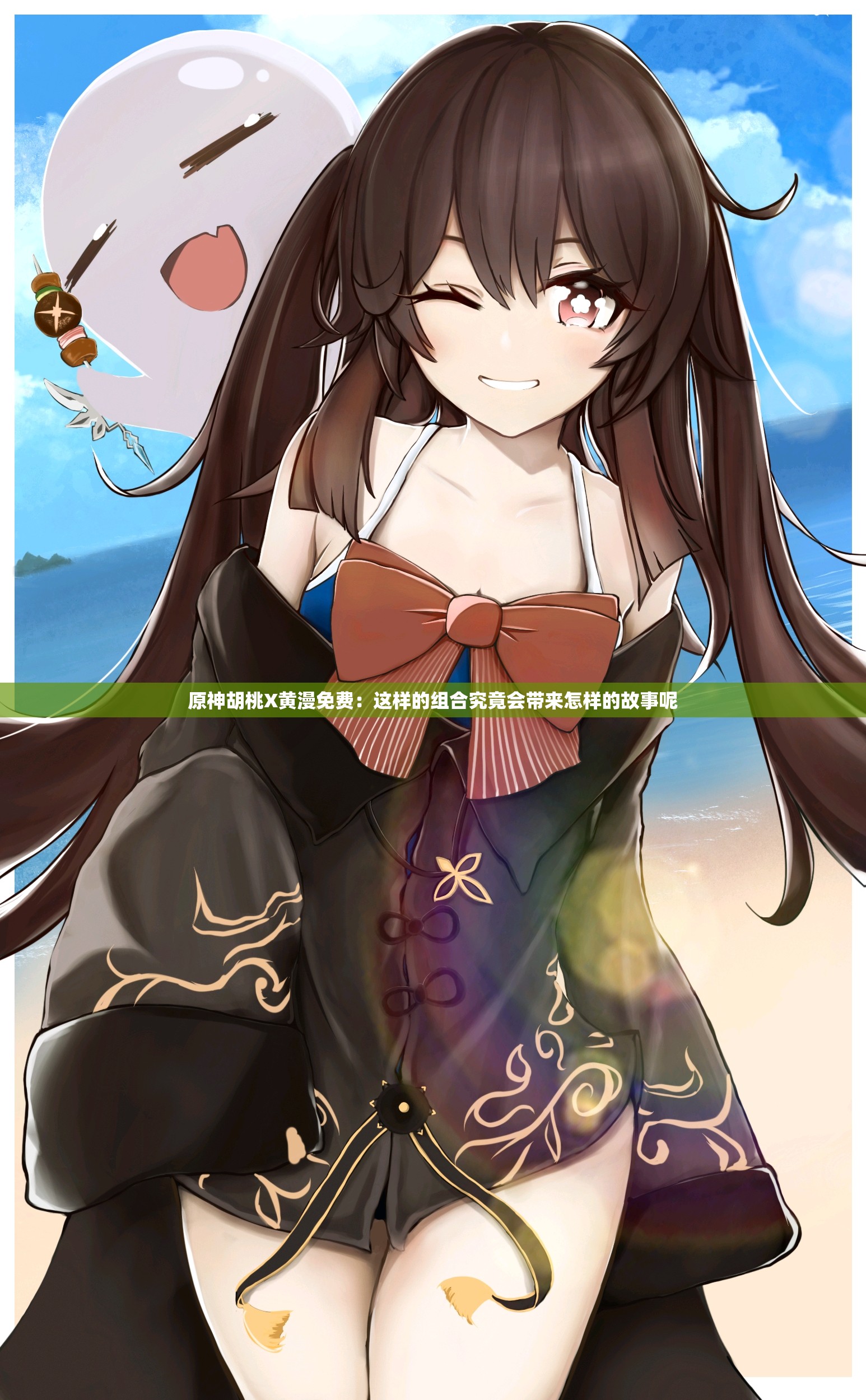 原神胡桃X黄漫免费：这样的组合究竟会带来怎样的故事呢