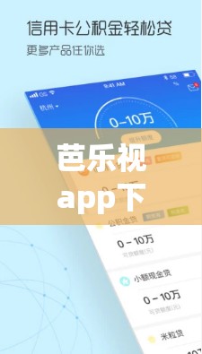 芭乐视app下载旧版本大全免费：提供丰富资源与便捷体验