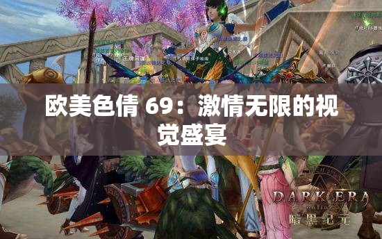 欧美色倩 69：激情无限的视觉盛宴