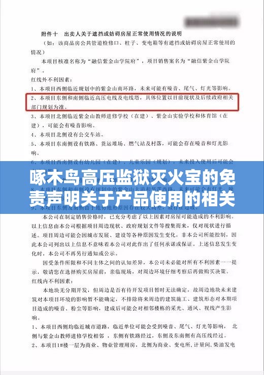 啄木鸟高压监狱灭火宝的免责声明关于产品使用的相关说明