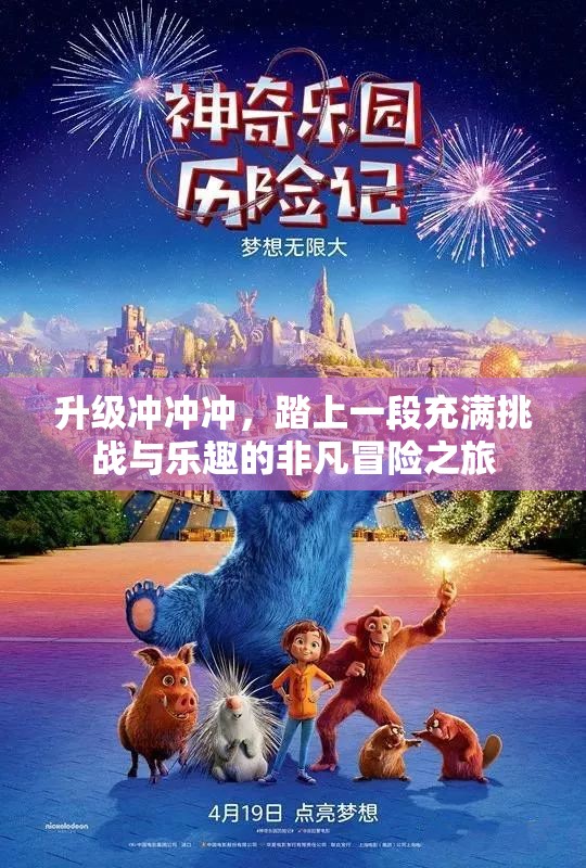 升级冲冲冲，踏上一段充满挑战与乐趣的非凡冒险之旅