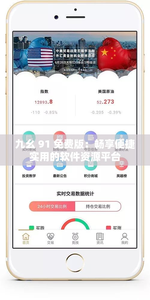 九幺 91 免费版：畅享便捷实用的软件资源平台