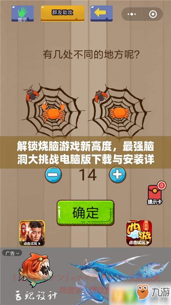 解锁烧脑游戏新高度，最强脑洞大挑战电脑版下载与安装详细指南