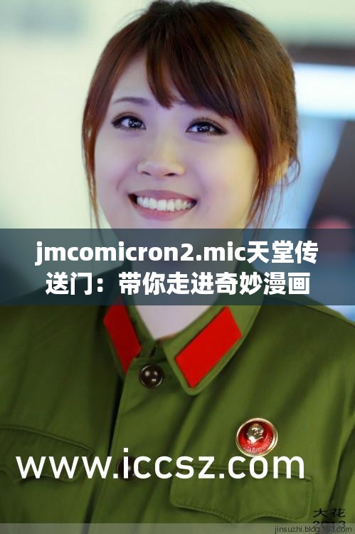 jmcomicron2.mic天堂传送门：带你走进奇妙漫画世界的入口