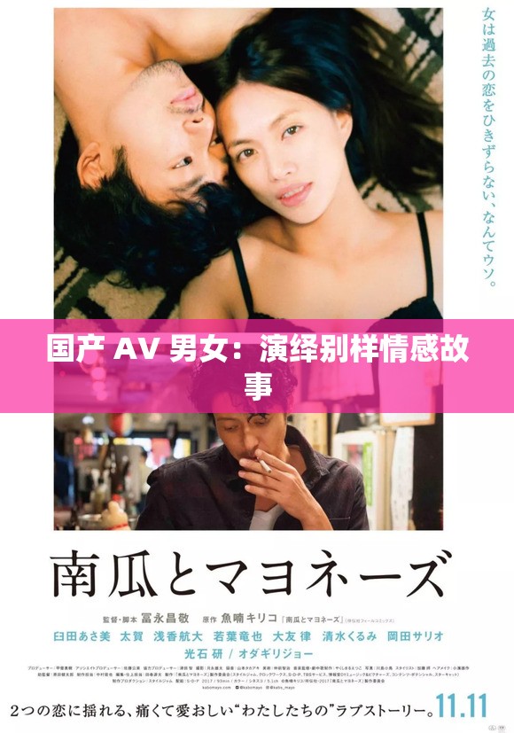 国产 AV 男女：演绎别样情感故事