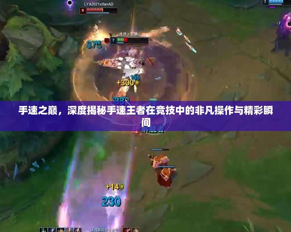 手速之巅，深度揭秘手速王者在竞技中的非凡操作与精彩瞬间