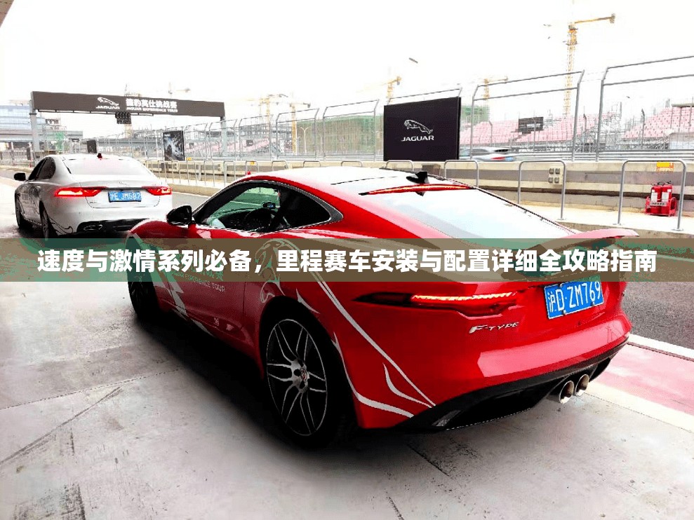 速度与激情系列必备，里程赛车安装与配置详细全攻略指南