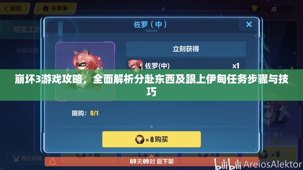崩坏3游戏攻略，全面解析分赴东西及跟上伊甸任务步骤与技巧