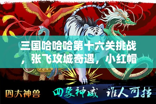三国哈哈哈第十六关挑战，张飞攻城奇遇，小红帽意外成为制胜助力