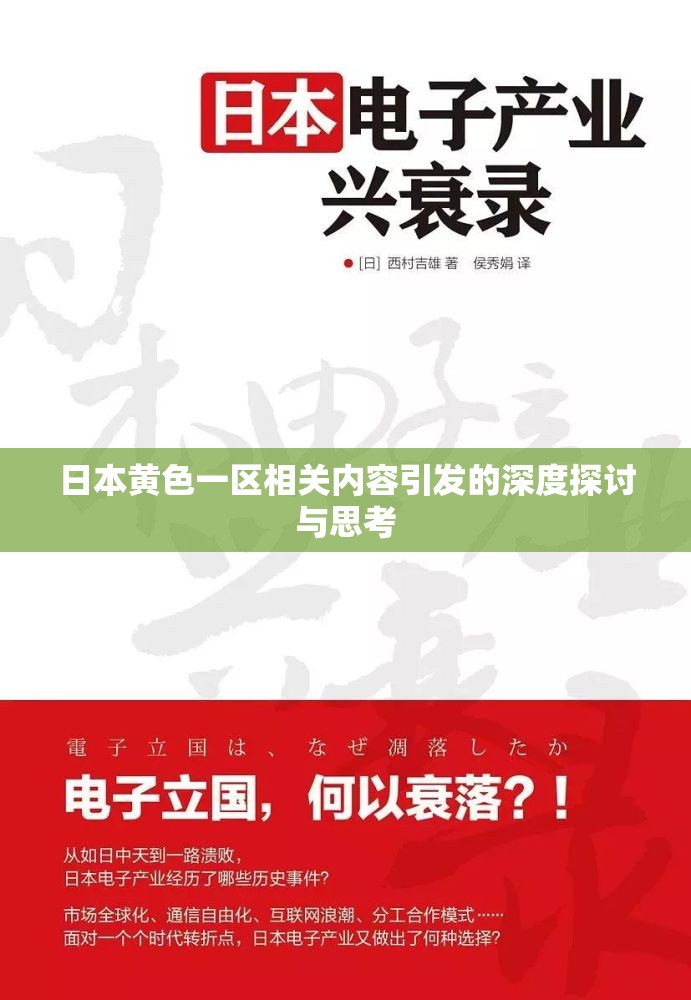 日本黄色一区相关内容引发的深度探讨与思考