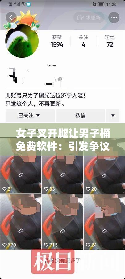 女子叉开腿让男子桶免费软件：引发争议的特殊行为