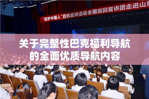 关于完整性巴克福利导航的全面优质导航内容