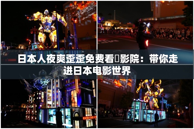 日本人夜爽歪歪免费看電影院：带你走进日本电影世界
