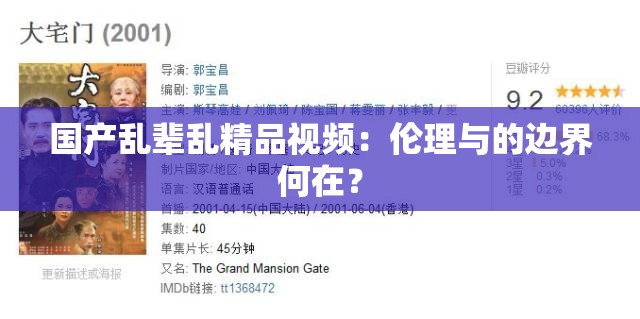 国产乱辈乱精品视频：伦理与的边界何在？