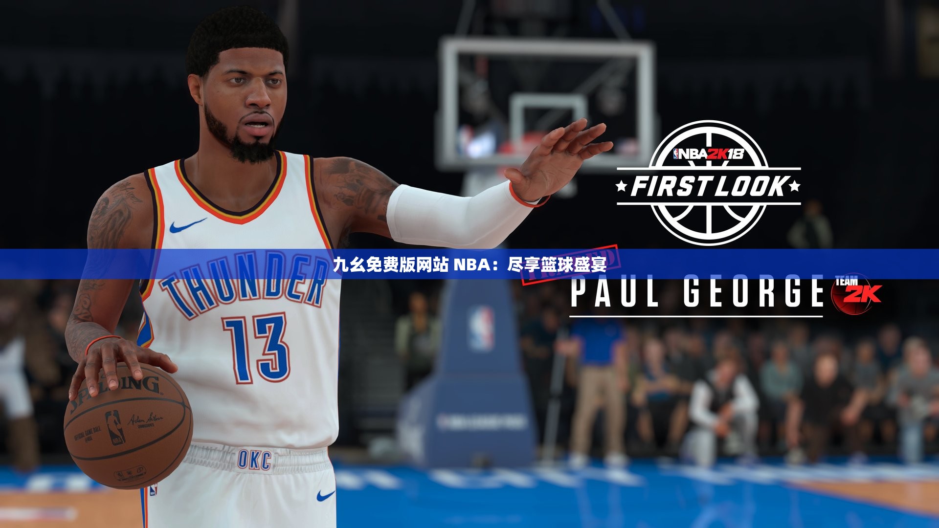 九幺免费版网站 NBA：尽享篮球盛宴