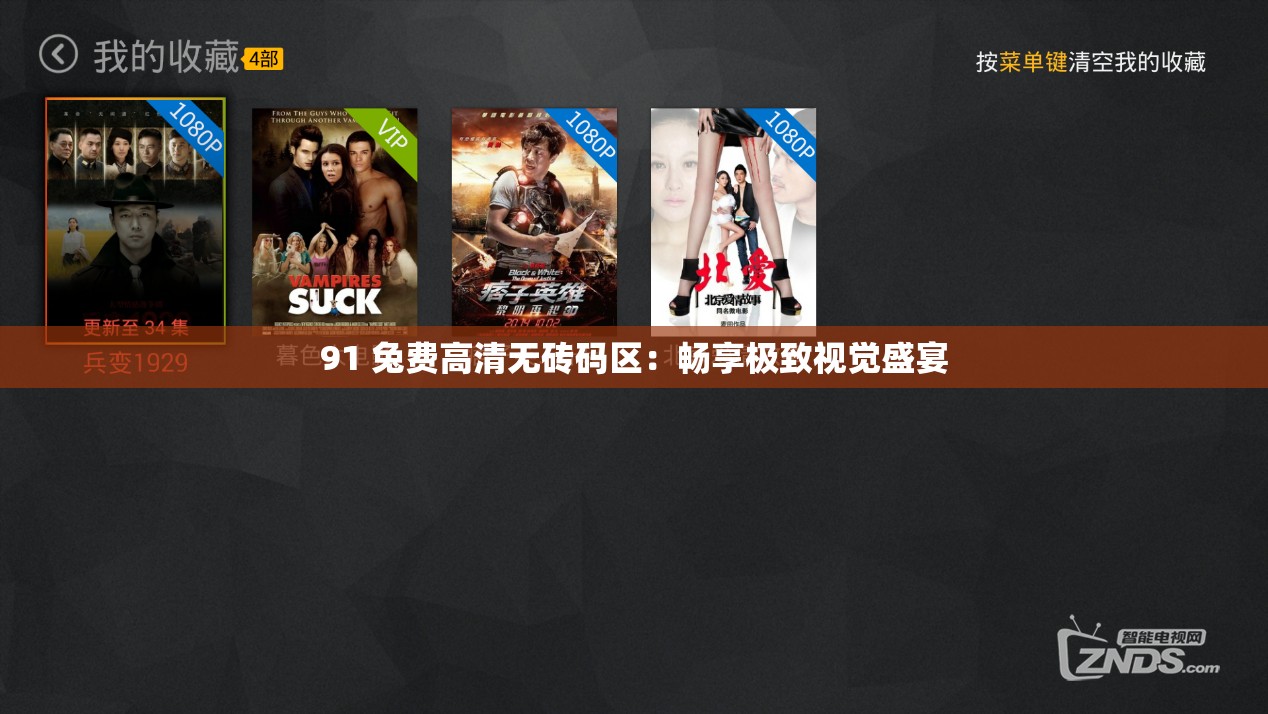 91 兔费高清无砖码区：畅享极致视觉盛宴