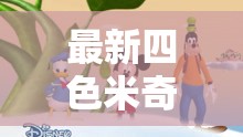 最新四色米奇影视 777 在线看：畅享精彩影视之旅