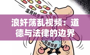 浪奸荡乱视频：道德与法律的边界