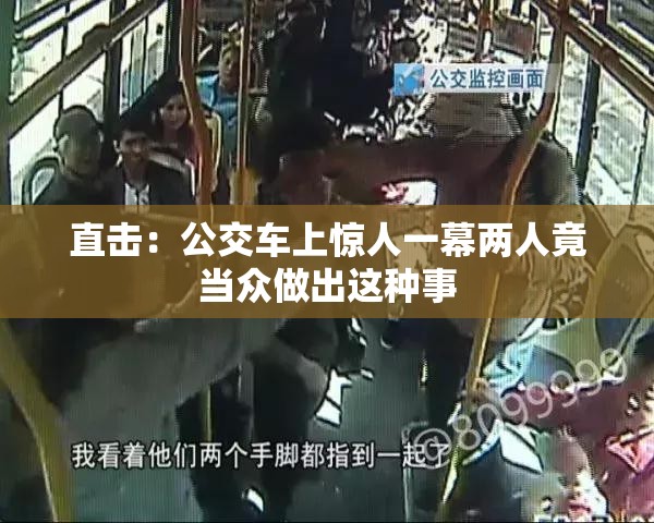 直击：公交车上惊人一幕两人竟当众做出这种事