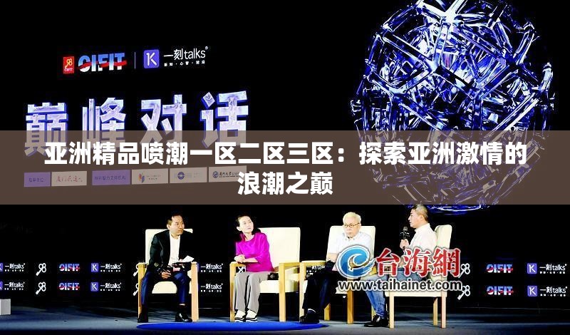 亚洲精品喷潮一区二区三区：探索亚洲激情的浪潮之巅