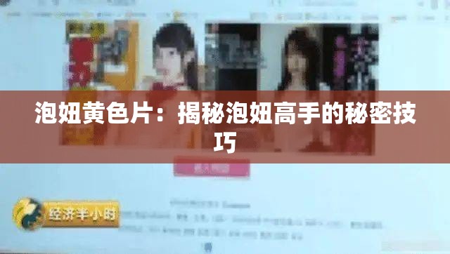 泡妞黄色片：揭秘泡妞高手的秘密技巧
