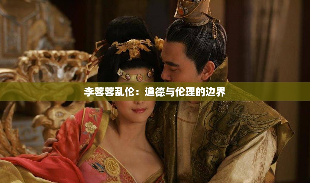 李蓉蓉乱伦：道德与伦理的边界