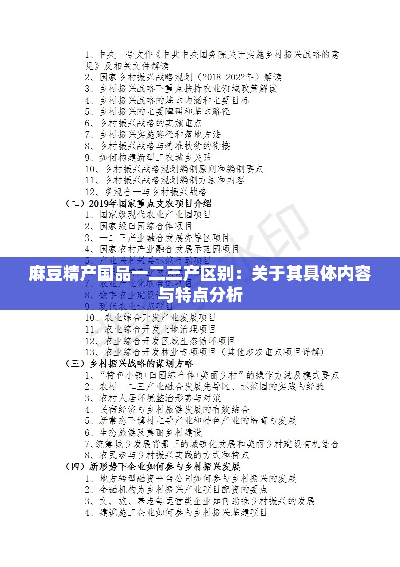 麻豆精产国品一二三产区别：关于其具体内容与特点分析