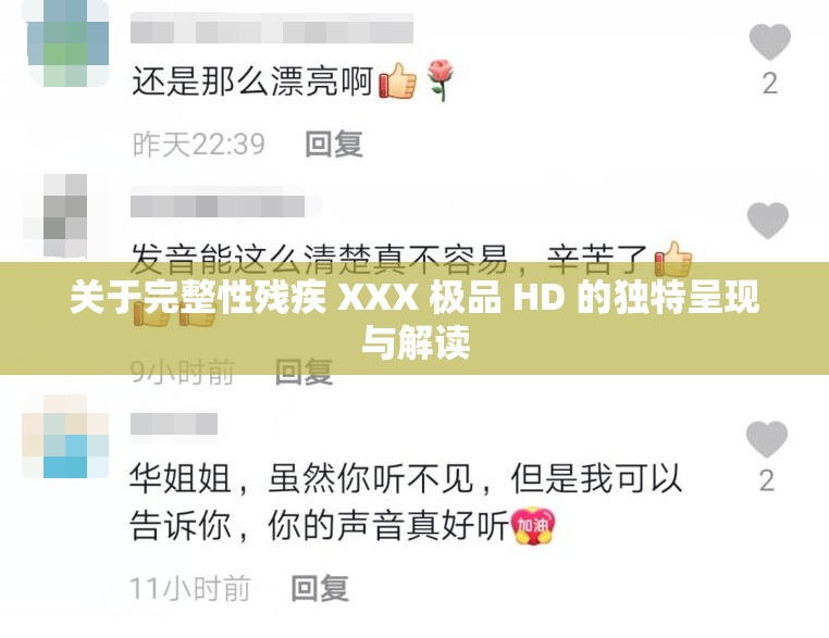 关于完整性残疾 XXX 极品 HD 的独特呈现与解读