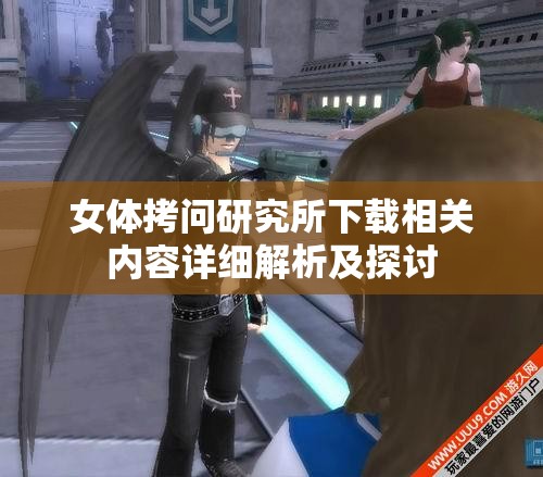 女体拷问研究所下载相关内容详细解析及探讨