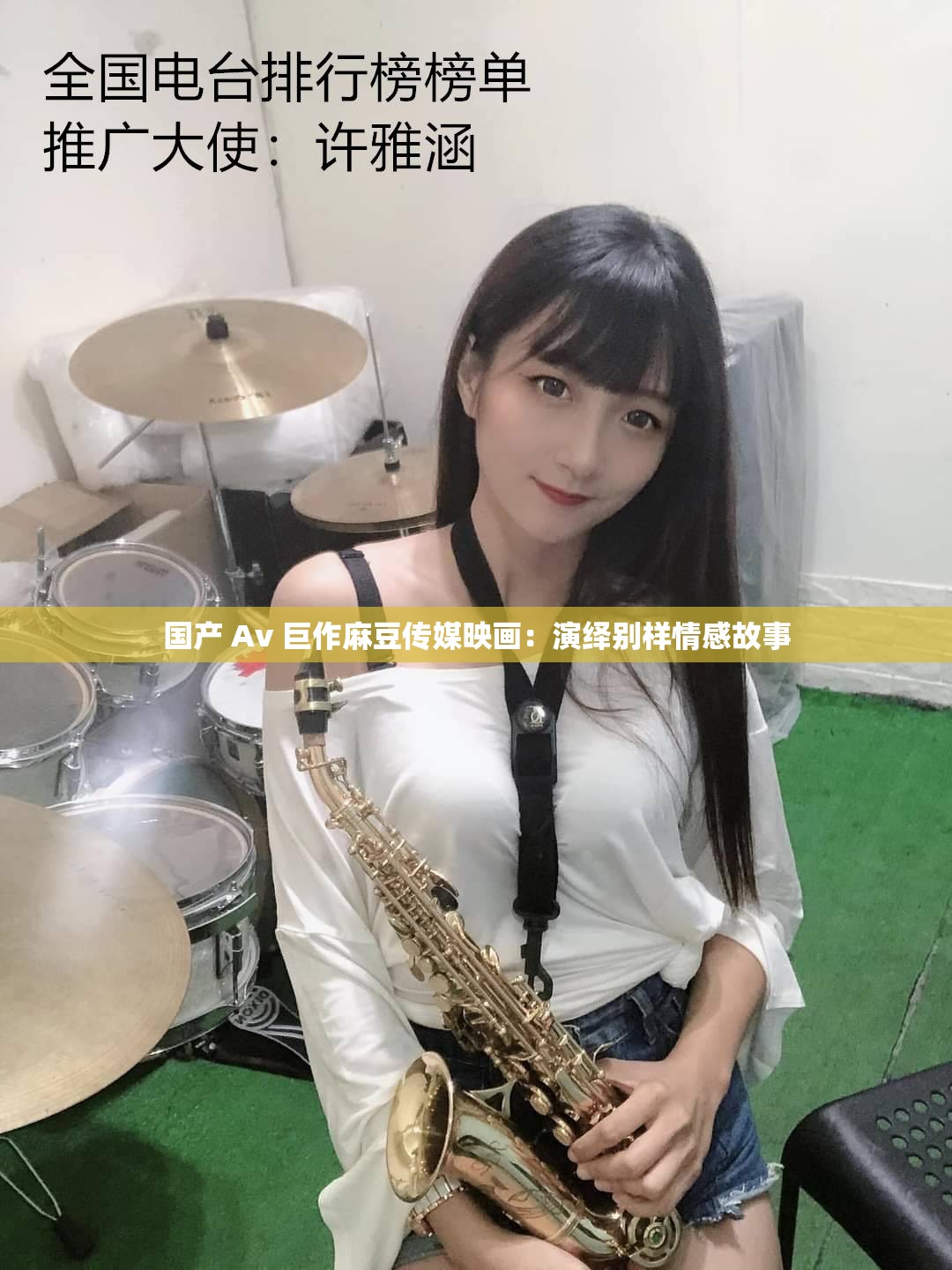国产 Av 巨作麻豆传媒映画：演绎别样情感故事