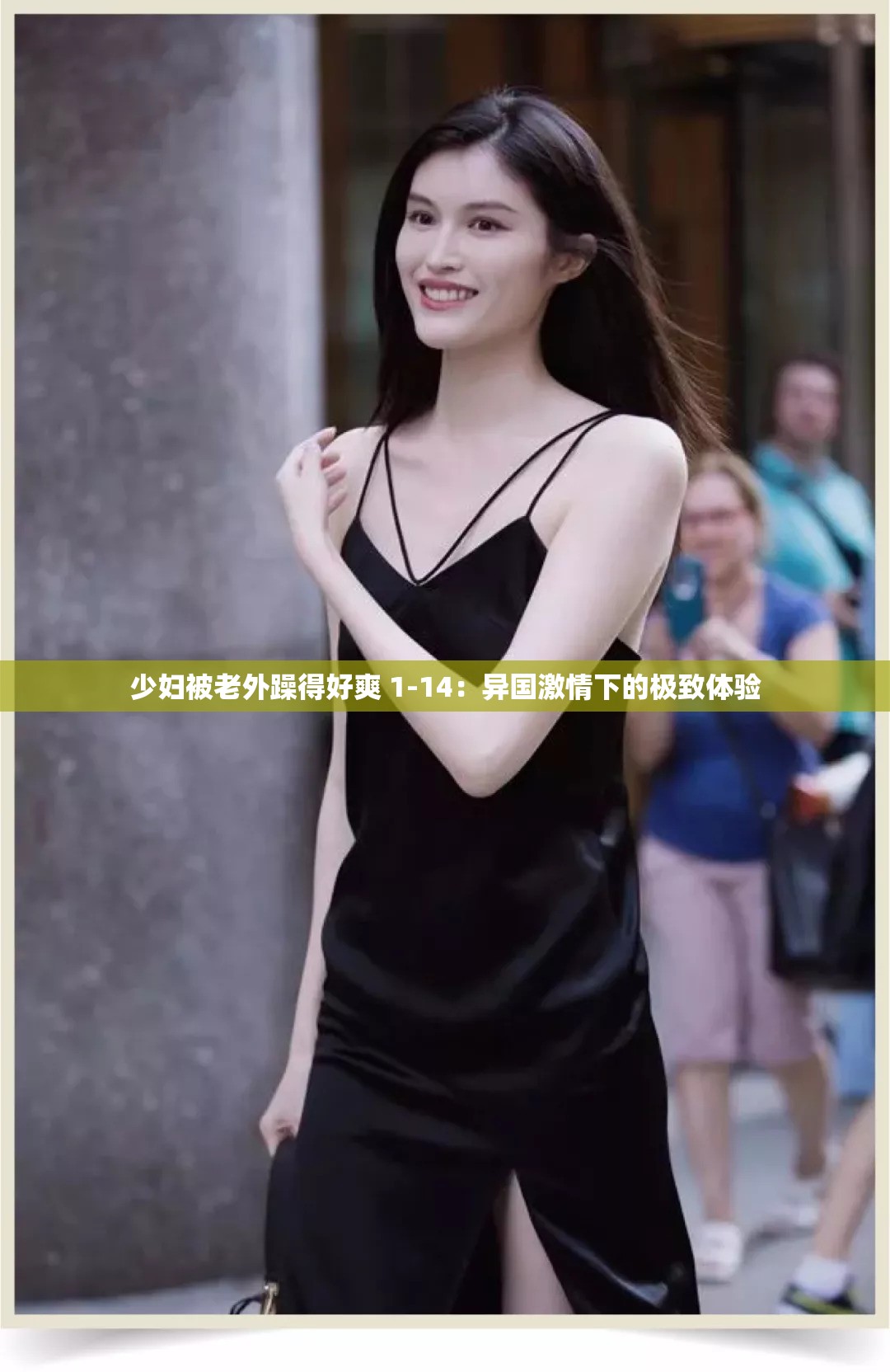 少妇被老外躁得好爽 1-14：异国激情下的极致体验