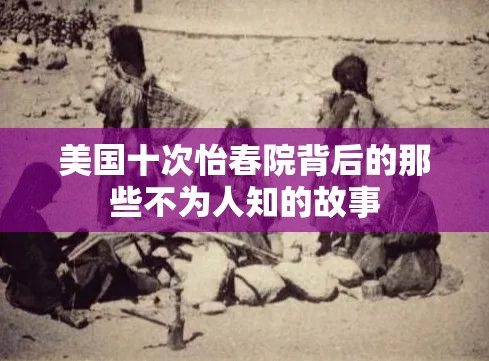 美国十次怡春院背后的那些不为人知的故事