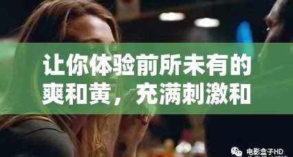 让你体验前所未有的爽和黄，充满刺激和激情